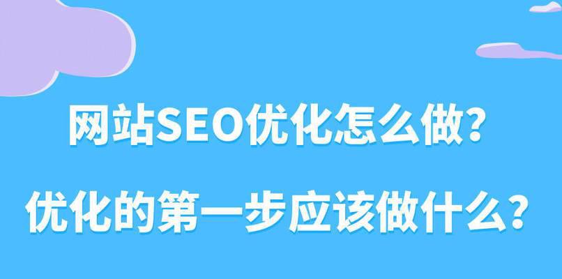 提升网站读取速度的关键技巧（优化SEO）