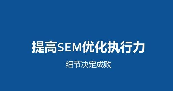 SEO与SEM的区别（理解SEO与SEM的概念）