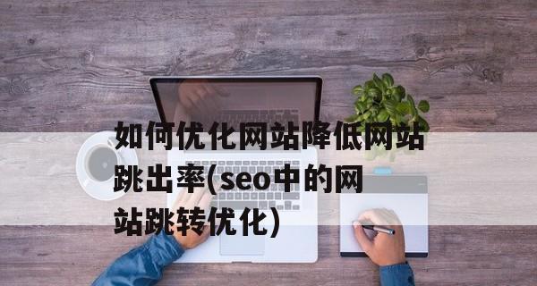 移动端应用中SEO的重要性剖析（深度探讨SEO在移动端应用中的必要性与应用）