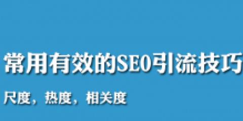 如何进行有效的SEO站内文章优化推广（站内SEO技巧）