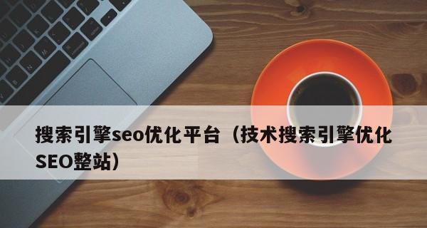 SEO站内优化的六项必做工作（提高网站排名）