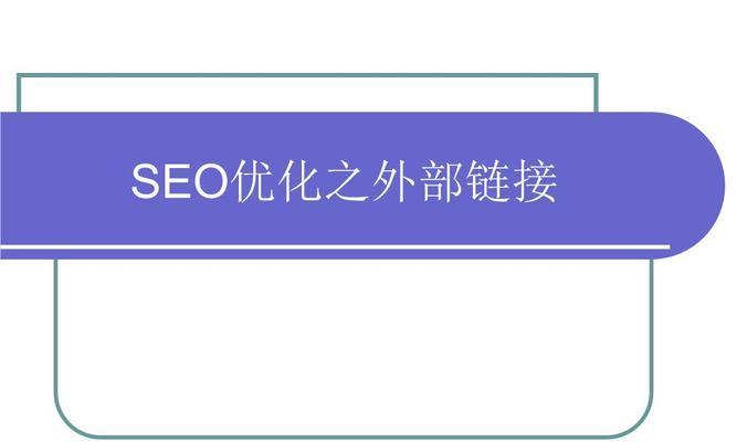 揭秘SEO真相（从8个方面了解SEO优化的真正内涵）