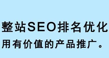 SEO整站优化步骤（如何提高网站的搜索引擎排名）