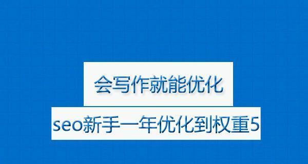 解密网页权重的因素——SEO知识答疑（掌握这些技巧）