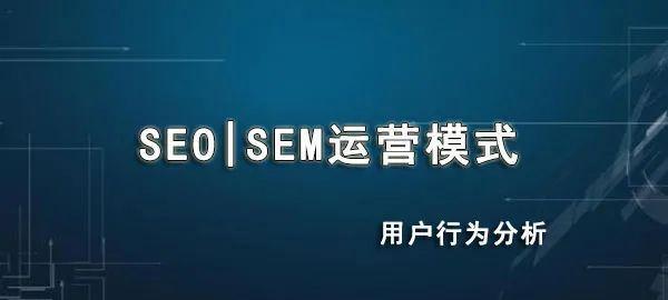 从SEO到SEM——一个可行的转型之路（探讨SEO转SEM的优势）