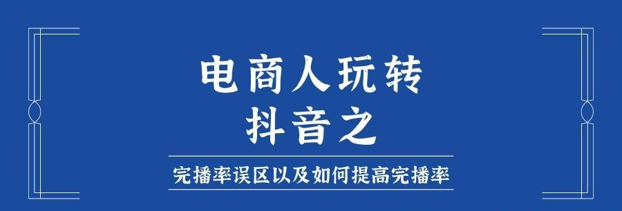 揭秘抖音完播率的行业标准（到底什么样的完播率算正常）