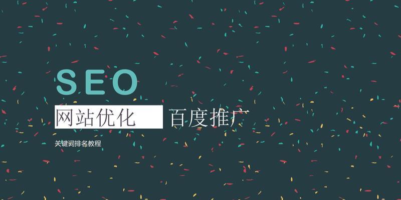 企业SEO优化（打造高质量网站）