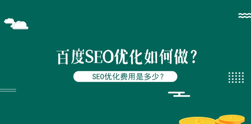 企业SEO优化——如何提升优质内容（打造优质内容助力企业SEO优化）