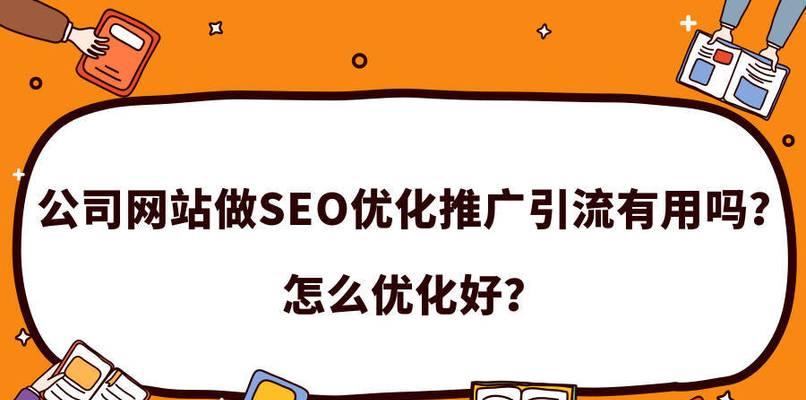 如何为企业新网站进行SEO优化（提升企业网站的曝光度和流量）