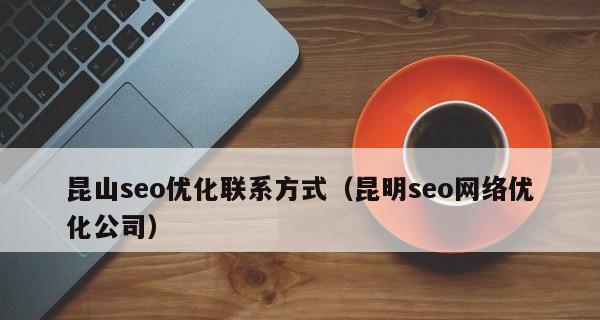 企业低成本自己做SEO优化的方法（实用）