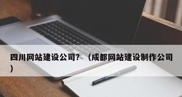 企业定制网站建设与网页设计的重要性（为企业提供更优质的网站体验）