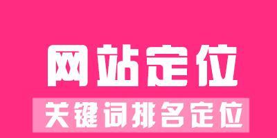 企业排名优化的重点（如何让你的企业在搜索引擎中脱颖而出）