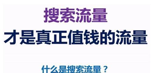 从SEO优化入手，打造企业核心流量（掌握SEO优化技巧）