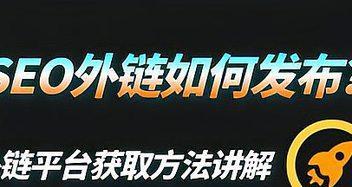 打造高权重外链，助力企业网站提升排名（从策略制定到实施）