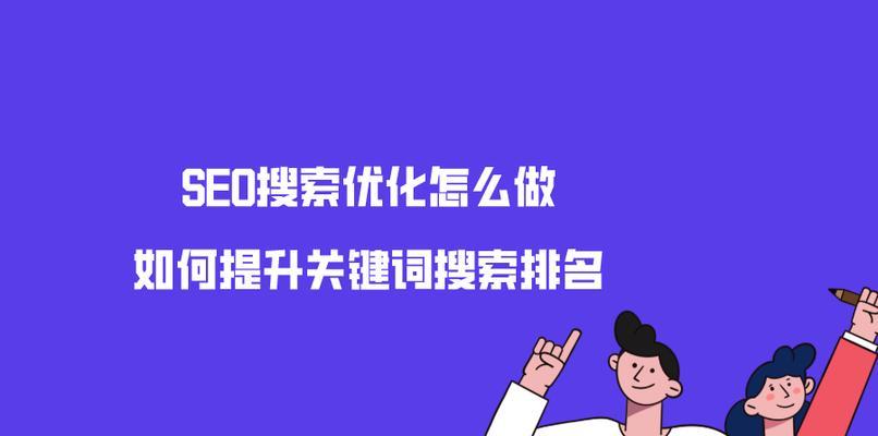 如何判断企业的SEO优化效果达标（掌握关键指标）