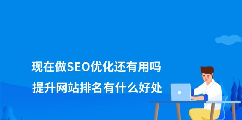 企业如何提升网站排名（实用技巧和策略分享）