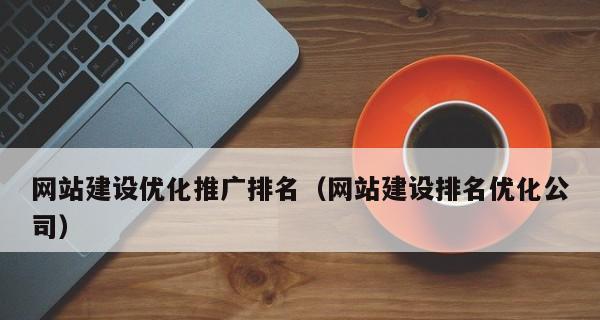 如何提升企业网站的流量（8个有效方法助力企业推广）