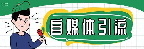 自媒体平台全景探究：发布、传播与营销