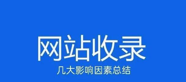 如何让网站被百度收录：百度SEO优化技巧