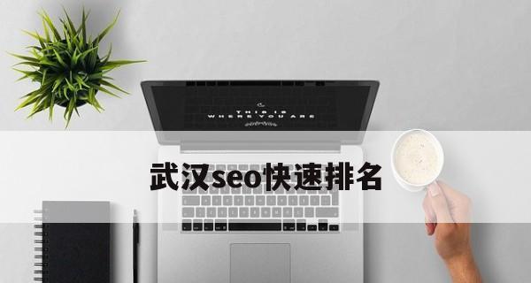 百度SEO优化排名推广——提升你的网站曝光率（五招让你的网站在百度搜索引擎排名靠前）