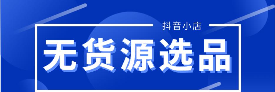 如何应对抖店无货源情况（掌握方法）