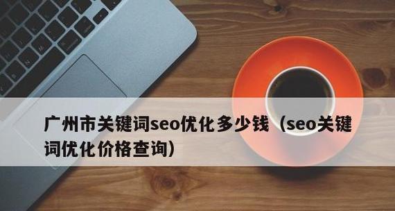 网站SEO优化的5个技巧（提高网站排名）