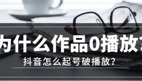 揭秘抖音0粉丝开通橱窗真相（是虚假宣传还是实现梦想的机会）