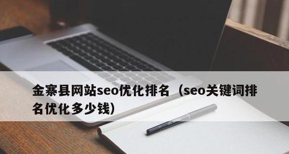 百度SEO优化排名方式详解（提升网站排名必知的5种技巧和4个步骤）