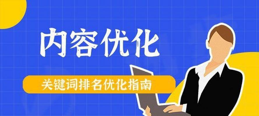 百度SEO优化排名方式详解（提升网站排名必知的5种技巧和4个步骤）