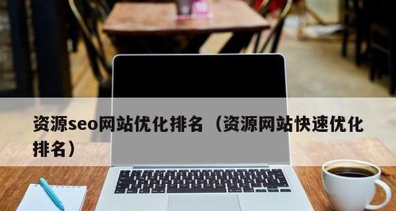 网站SEO优化排名技巧大全（如何提高网站在搜索引擎中的排名）