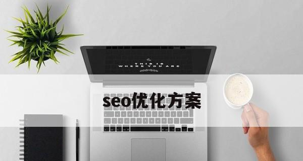 SEO优化中及其策略（百度SEO布局）