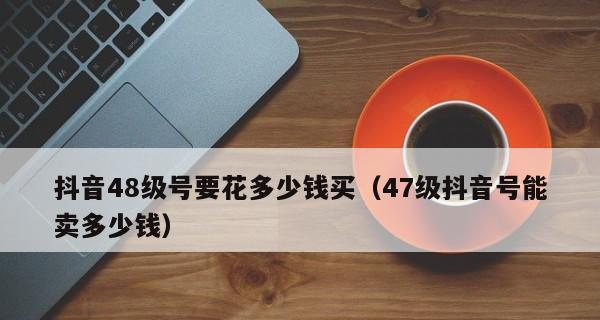 抖音10万赞能换多少音浪（用金钱衡量网络人气）