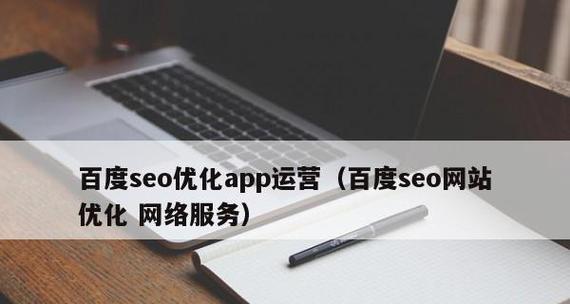 百度SEO搜索优化的方法（掌握15个有效的SEO技巧）