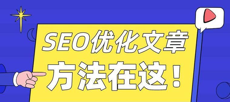 百度SEO搜索优化的方法（掌握15个有效的SEO技巧）