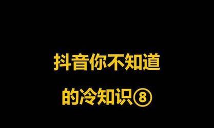 抖音50元上热门大揭秘（如何让你的视频在抖音上走红）