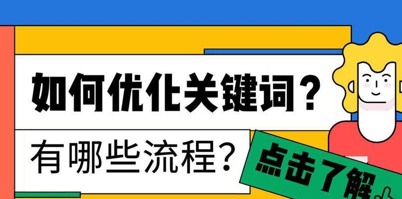 如何提升SEO的排名（掌握有效的方案）