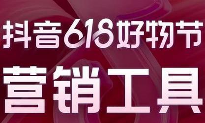 抖音818好物节参加攻略（教你如何在抖音818好物节中找到心仪的好物）