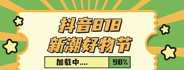 抖音818新潮好物节活动规则解析（参与方式）