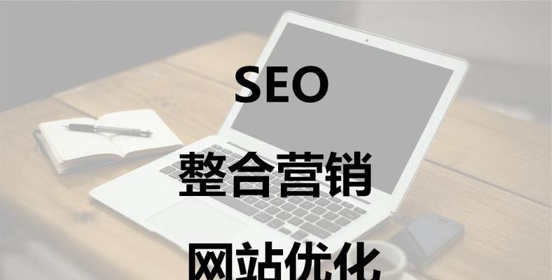 提升网站SEO排名的有效方案（全面解析SEO优化的关键技巧和策略）