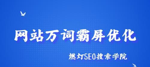 网站SEO优化基本技巧全解析（15条SEO实战经验帮你优化网站）