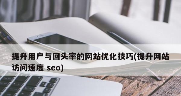 网站优化排名技巧，让您的网站轻松上位（15个专业技巧）