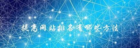 提高网站排名的技巧（15个实用技巧）