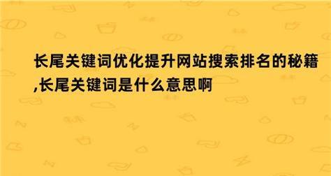 SEO长尾优化实战指南（从竞争分析到内容创作）