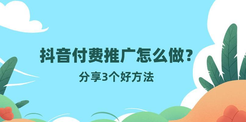 抖音dou+推广，可行吗（从投放渠道到效果分析）