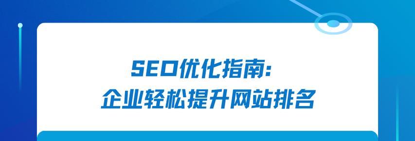 提升网站排名的终极方法（优化你的网站）