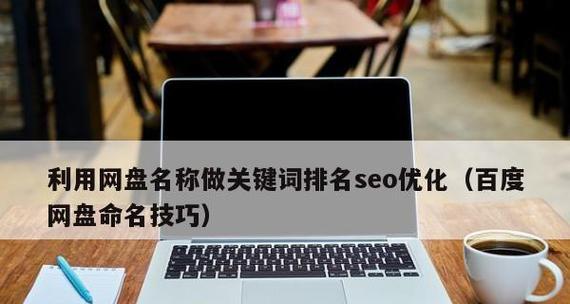 掌握百度SEO优化的关键所在（提高网站排名）