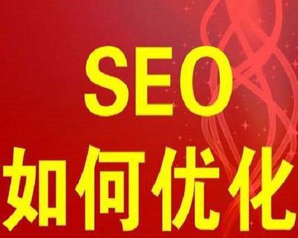 SEO优化必备（掌握这些优化技巧）