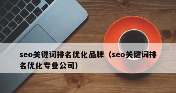 SEO优化排名的7个实用方法（提升网站排名）