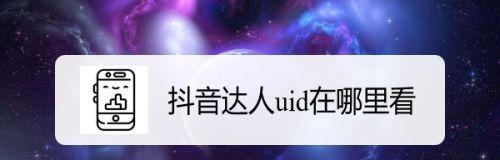 探秘抖音UID，了解其用途和获取方法（如何查询抖音UID）