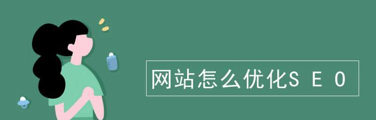 SEO网站优化之如何提升收录率（学习SEO网站优化技巧）